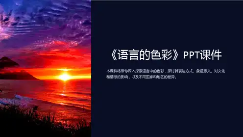 《语言的色彩》课件