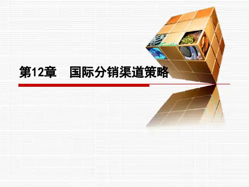 第12章-国际分销渠道策略.ppt