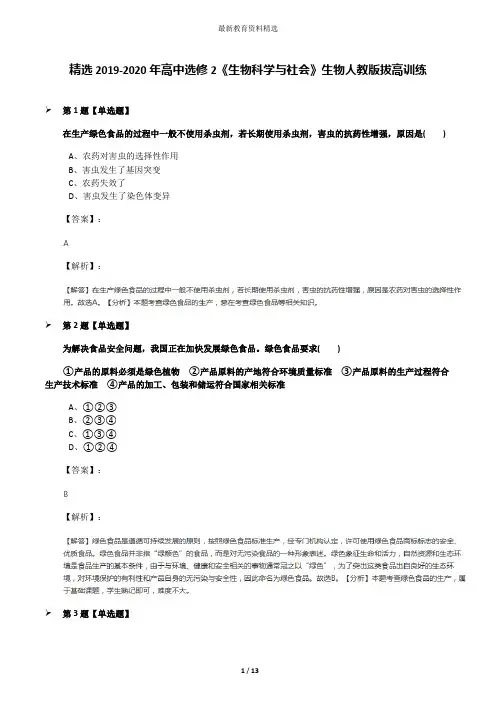 精选2019-2020年高中选修2《生物科学与社会》生物人教版拔高训练