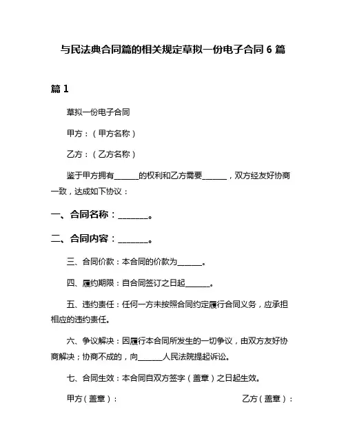 与民法典合同篇的相关规定草拟一份电子合同6篇