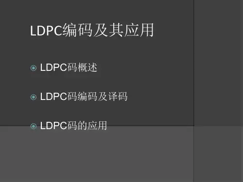 LDPC编码