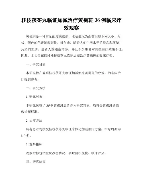 桂枝茯苓丸临证加减治疗黄褐斑36例临床疗效观察