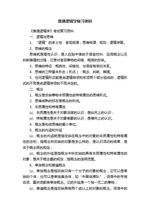 普通逻辑学复习资料