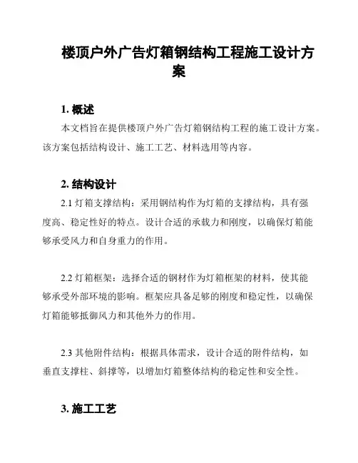 楼顶户外广告灯箱钢结构工程施工设计方案