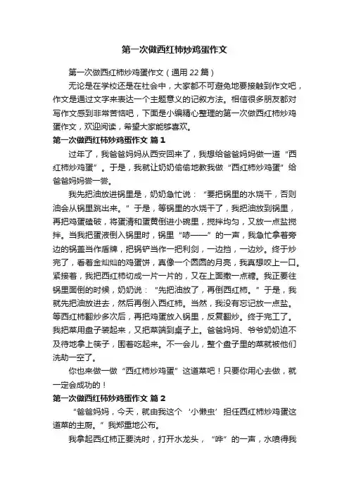 第一次做西红柿炒鸡蛋作文（通用22篇）