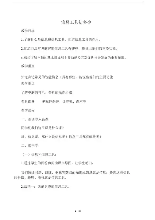 版本泰山版本信息技术第一册全册教学教案.doc