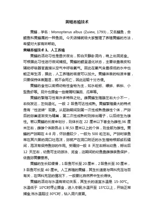 黄鳝养殖技术