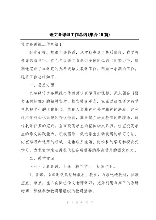 语文备课组工作总结(集合15篇)