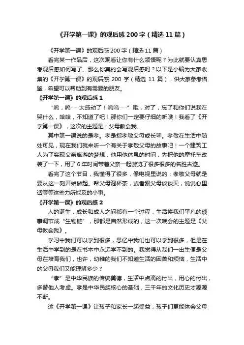 《开学第一课》的观后感200字（精选11篇）