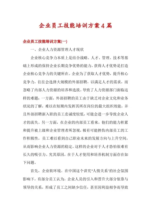 企业员工技能培训方案4篇