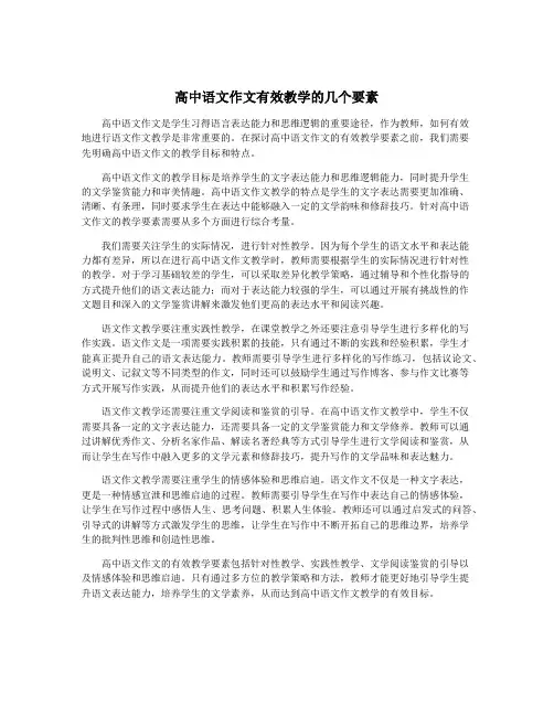 高中语文作文有效教学的几个要素
