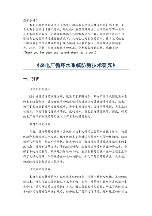 《热电厂循环水系统防垢技术研究》