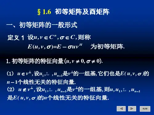 初等矩阵及酉矩阵