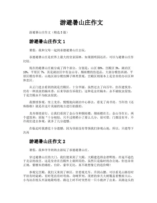 游避暑山庄作文