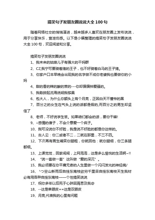搞笑句子发朋友圈说说大全100句