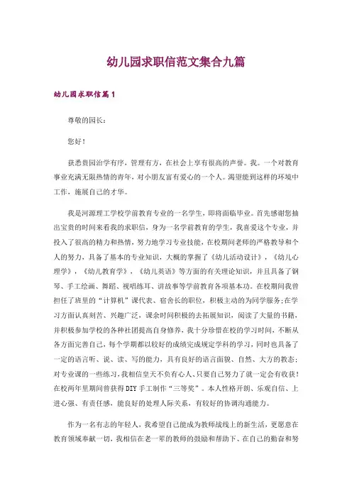 幼儿园求职信范文集合九篇