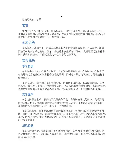 地铁司机实习总结