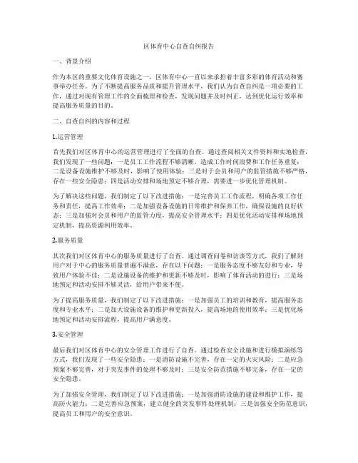 区体育中心自查自纠报告
