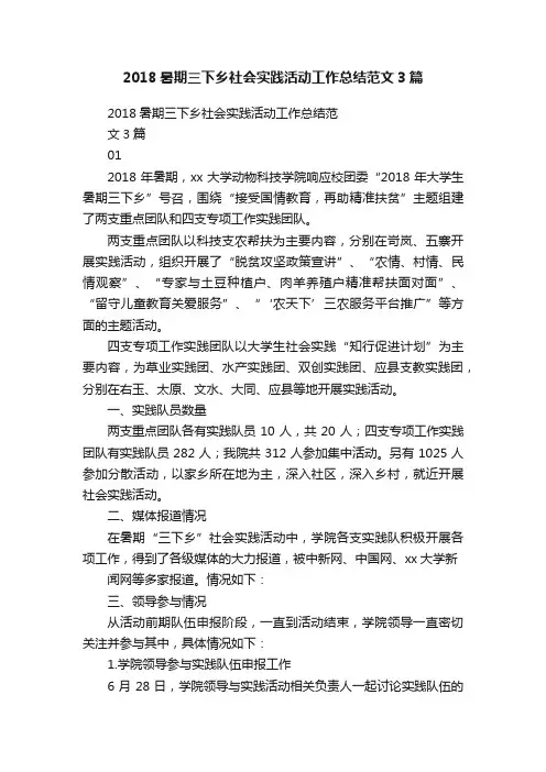 2018暑期三下乡社会实践活动工作总结范文3篇