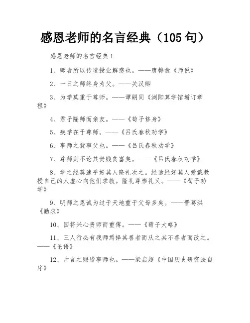 感恩老师的名言经典(105句)
