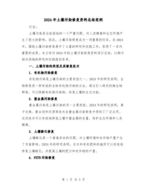 2024年土壤污染修复资料总结范例(2篇)