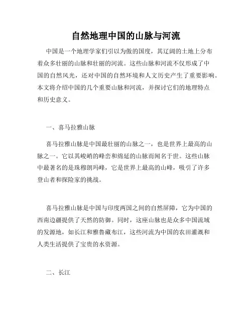 自然地理中国的山脉与河流