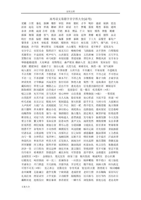 高中语文易错易混字音字形汇总情况