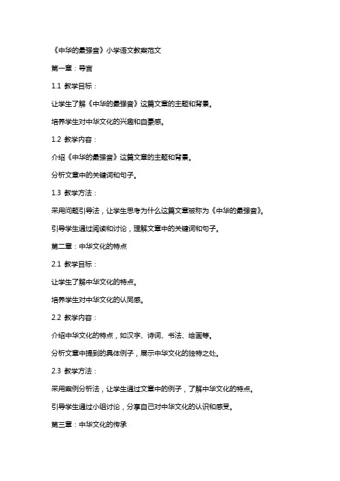 《中华XX的最强音》小学语文教案范文