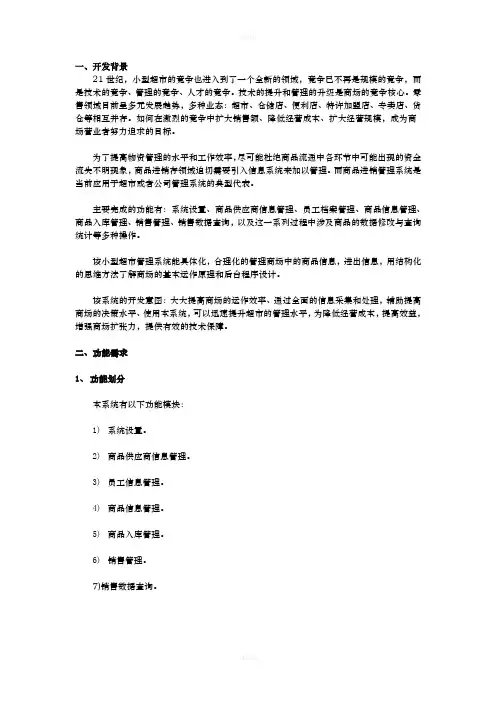小型超市管理系统需求分析