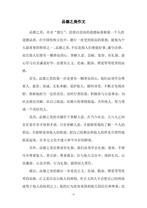 品德之美作文