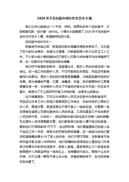 2020关于在抗疫中成长作文范文5篇