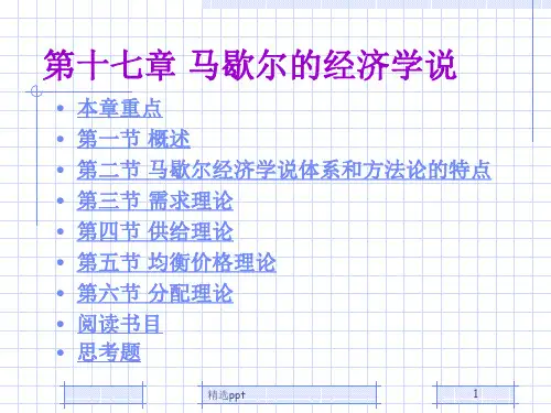 《马歇尔的经济学说》PPT课件