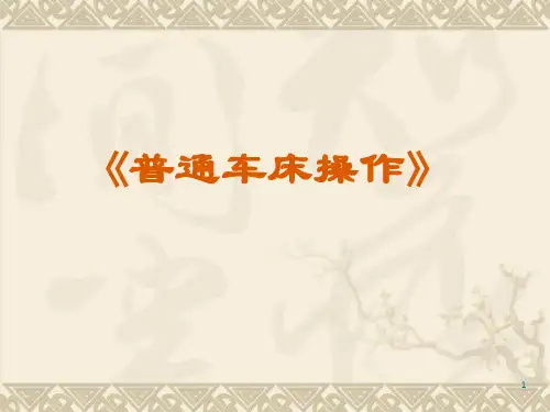 【机械制造】普通车床操作ppt模版课件