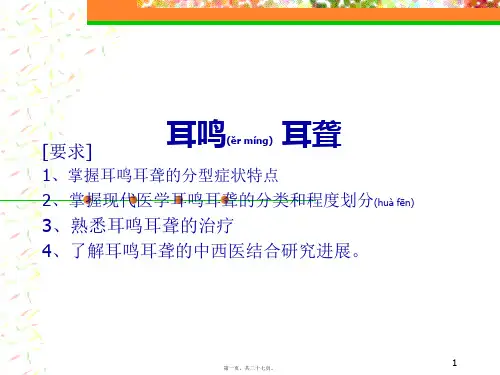 医学专题最新耳鸣耳聋幻灯片