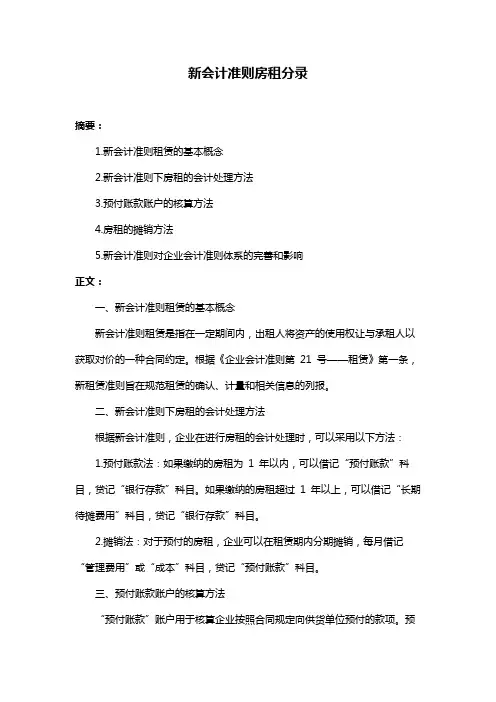 新会计准则房租分录