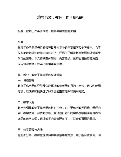 填写范文：教师工作手册指南