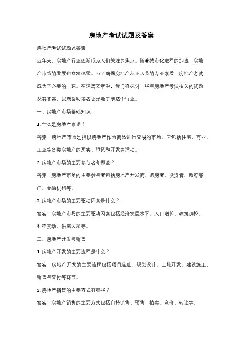 房地产考试试题及答案