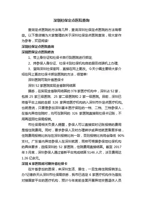 深圳社保定点医院查询