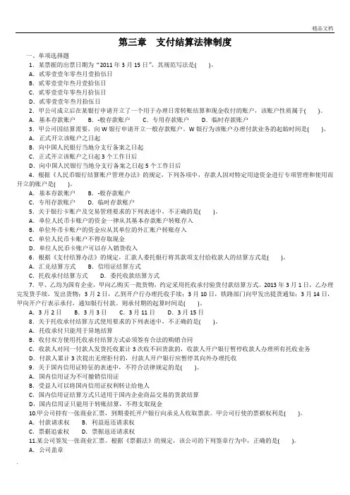 经济法基础第三章支付结算法律制度练习题