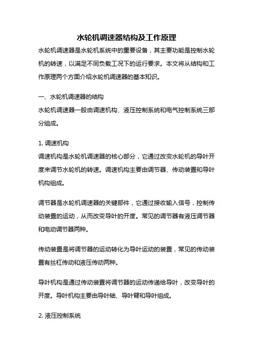 水轮机调速器结构及工作原理