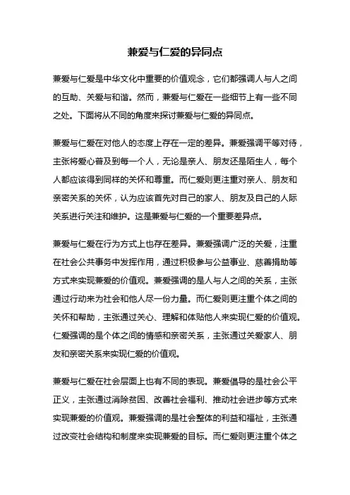 兼爱与仁爱的异同点