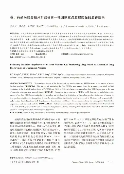 基于药品采购金额分析我省第一批国家重点监控药品的监管效果