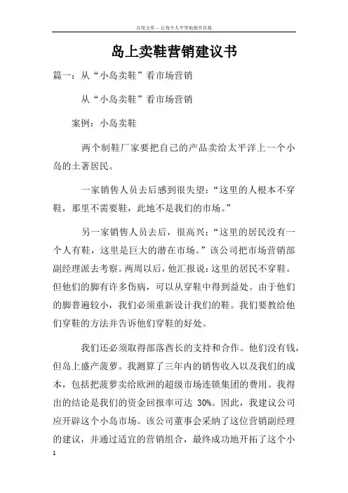 岛上卖鞋营销建议书