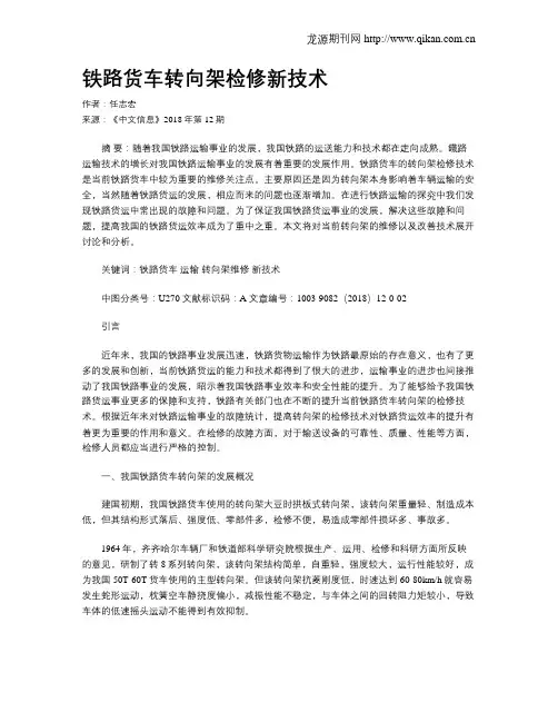 铁路货车转向架检修新技术
