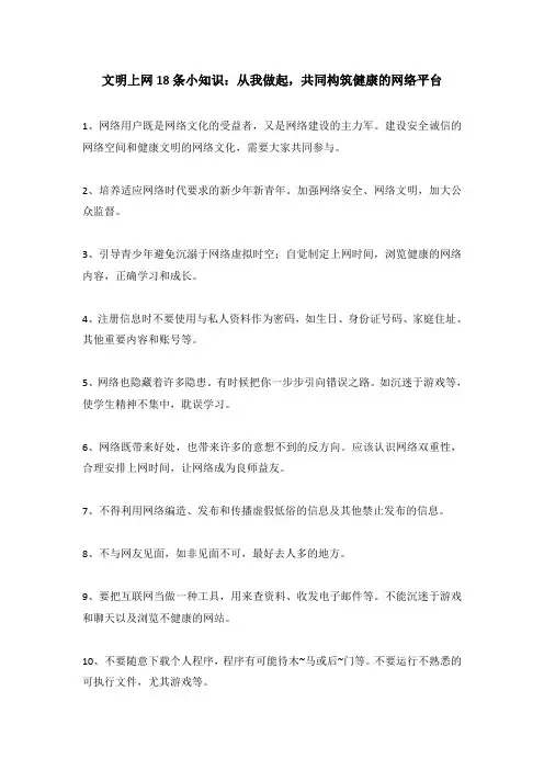 文明上网小知识18条,从我做起,共同构筑健康的网络环境