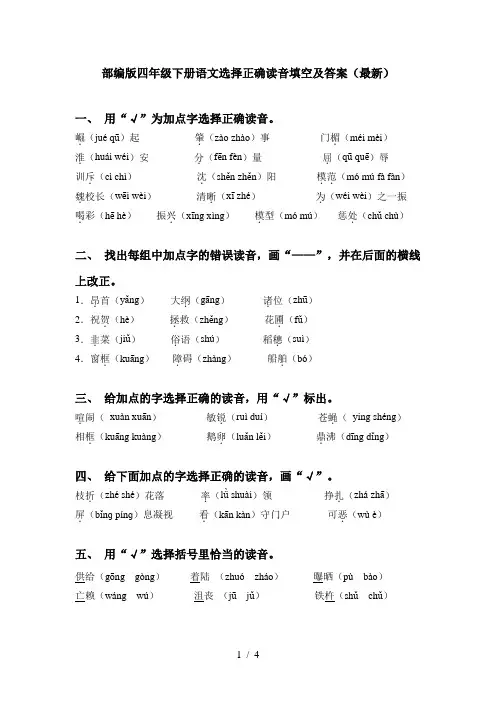 部编版四年级下册语文选择正确读音填空及答案(最新)