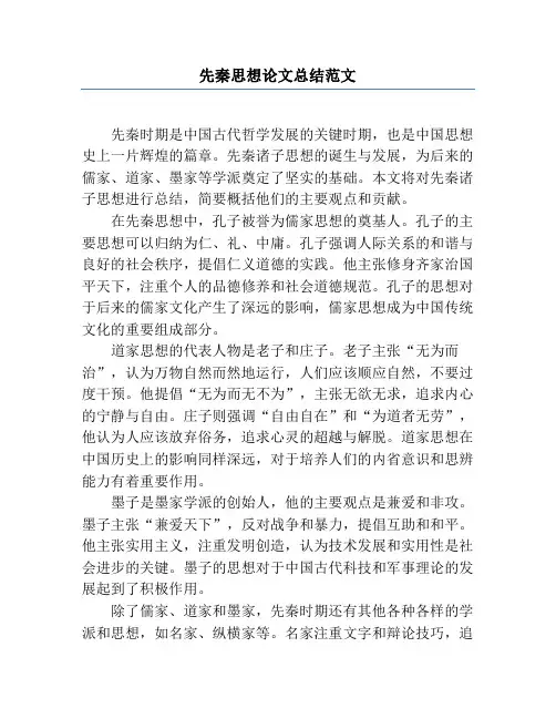 先秦思想论文总结范文
