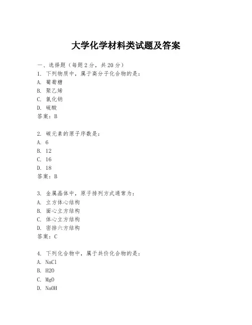 大学化学材料类试题及答案