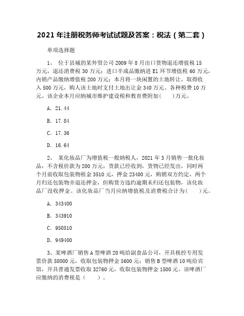 2021年注册税务师考试试题及答案：税法(第二套)