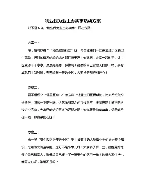 物业我为业主办实事活动方案